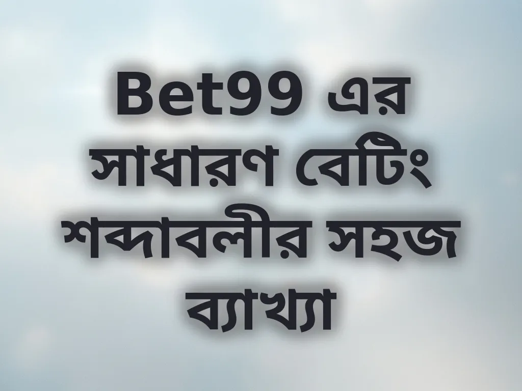 বেটিং শব্দাবলীর ব্যাখ্যা