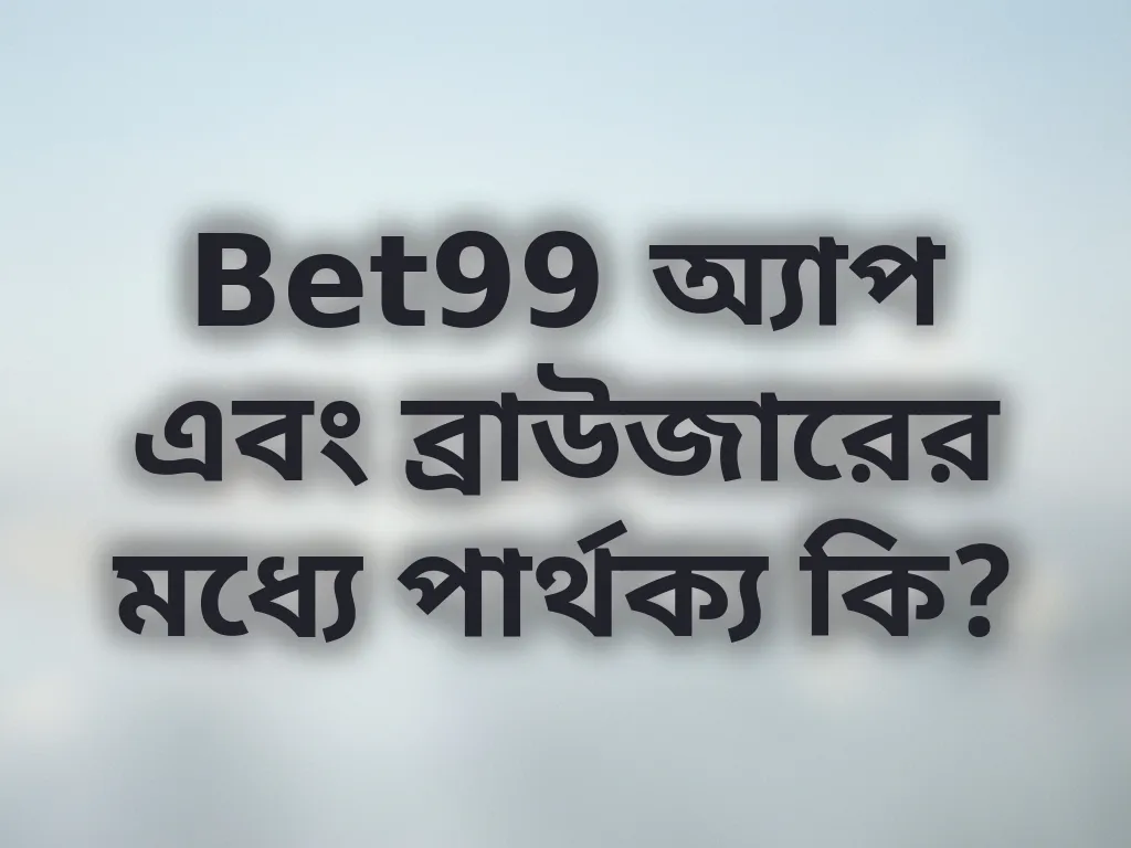অ্যাপ বনাম ব্রাউজার