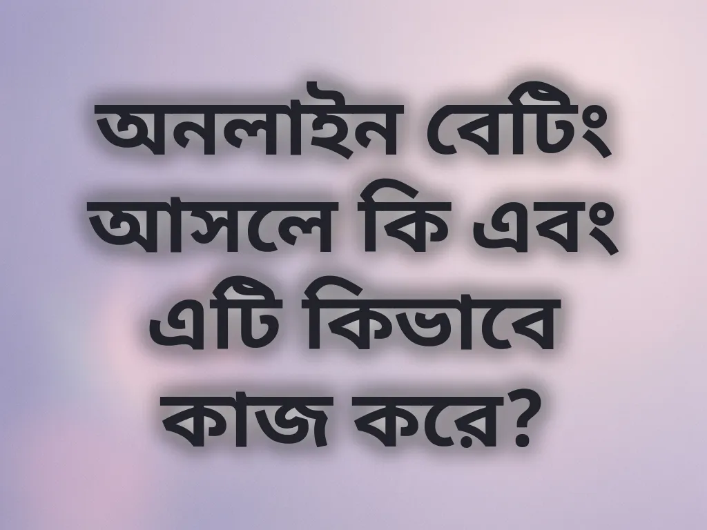 বেটিং বেসিকস