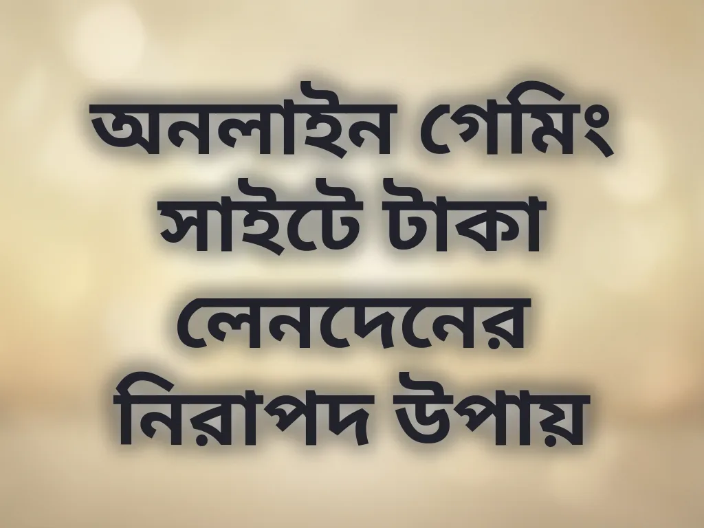 নিরাপদ পেমেন্ট গাইড