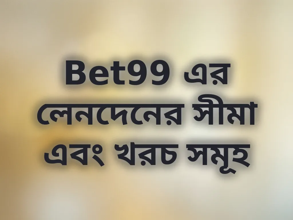 লেনদেনের সীমা